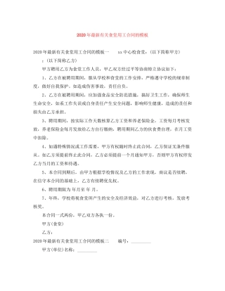 年有关食堂用工合同的模板