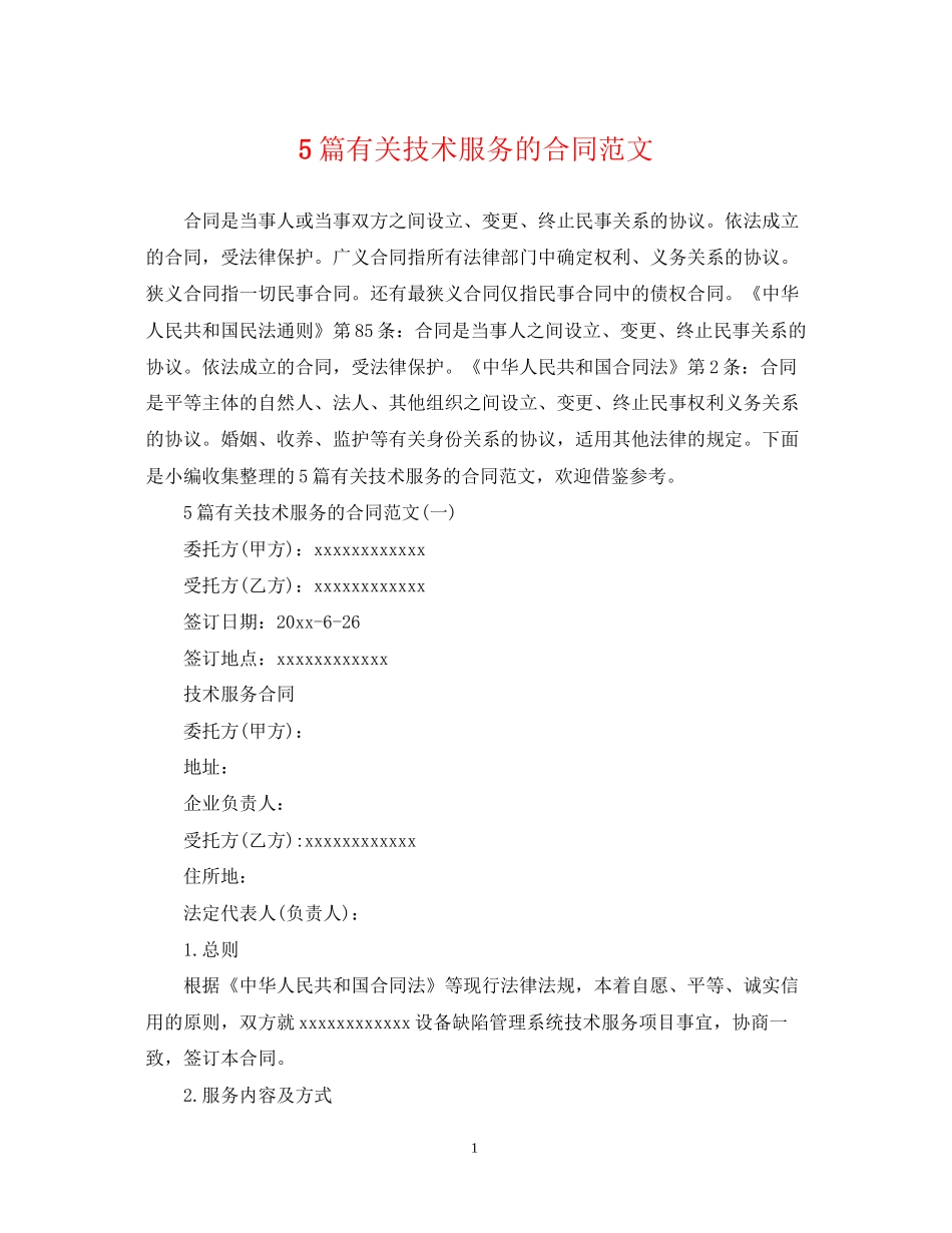 5篇有关技术服务的合同范文_第1页
