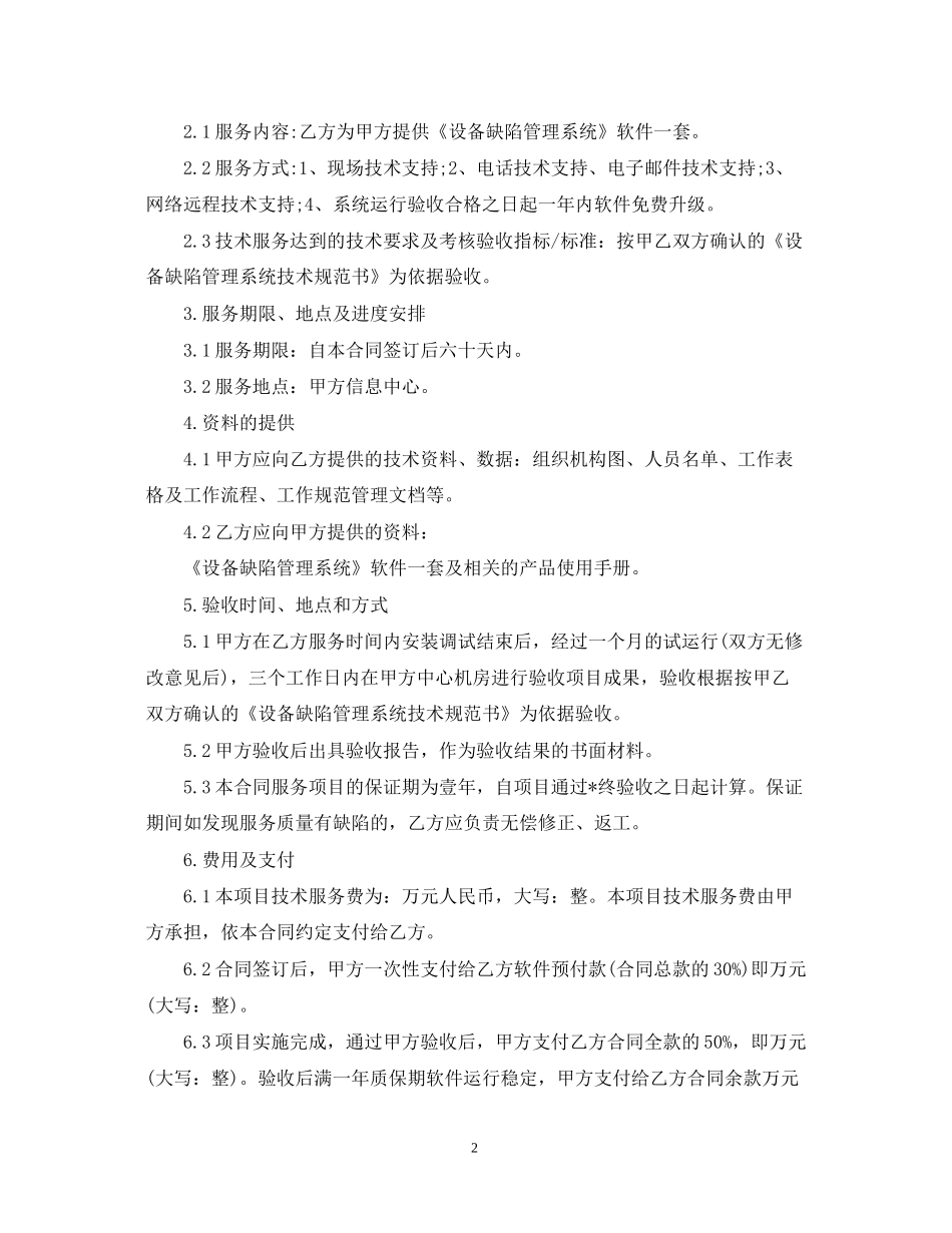 5篇有关技术服务的合同范文_第2页