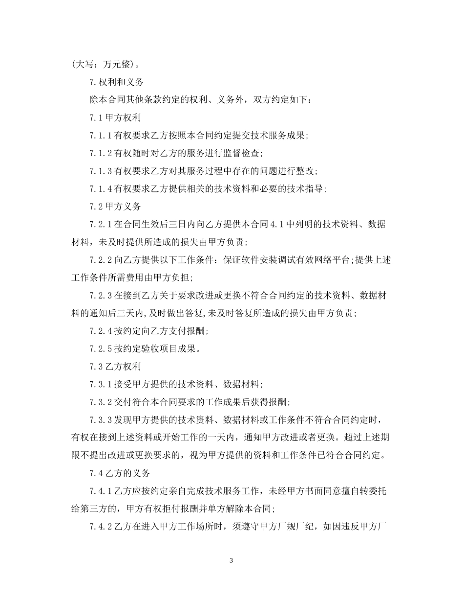 5篇有关技术服务的合同范文_第3页