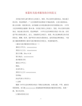 5篇有关技术服务的合同范文