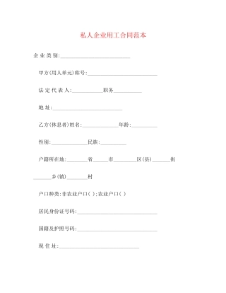 私人企业用工合同范本2
