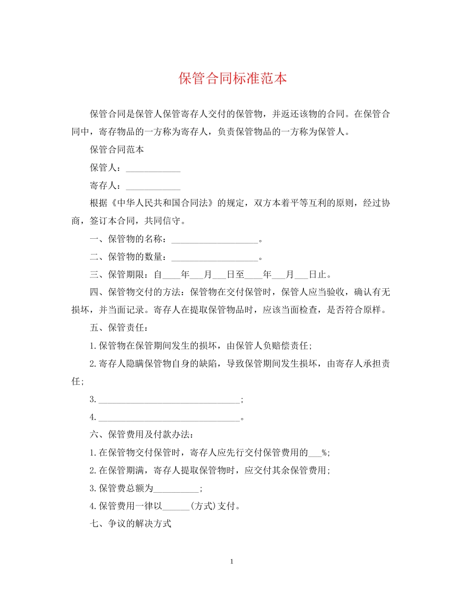 保管合同标准范本_第1页