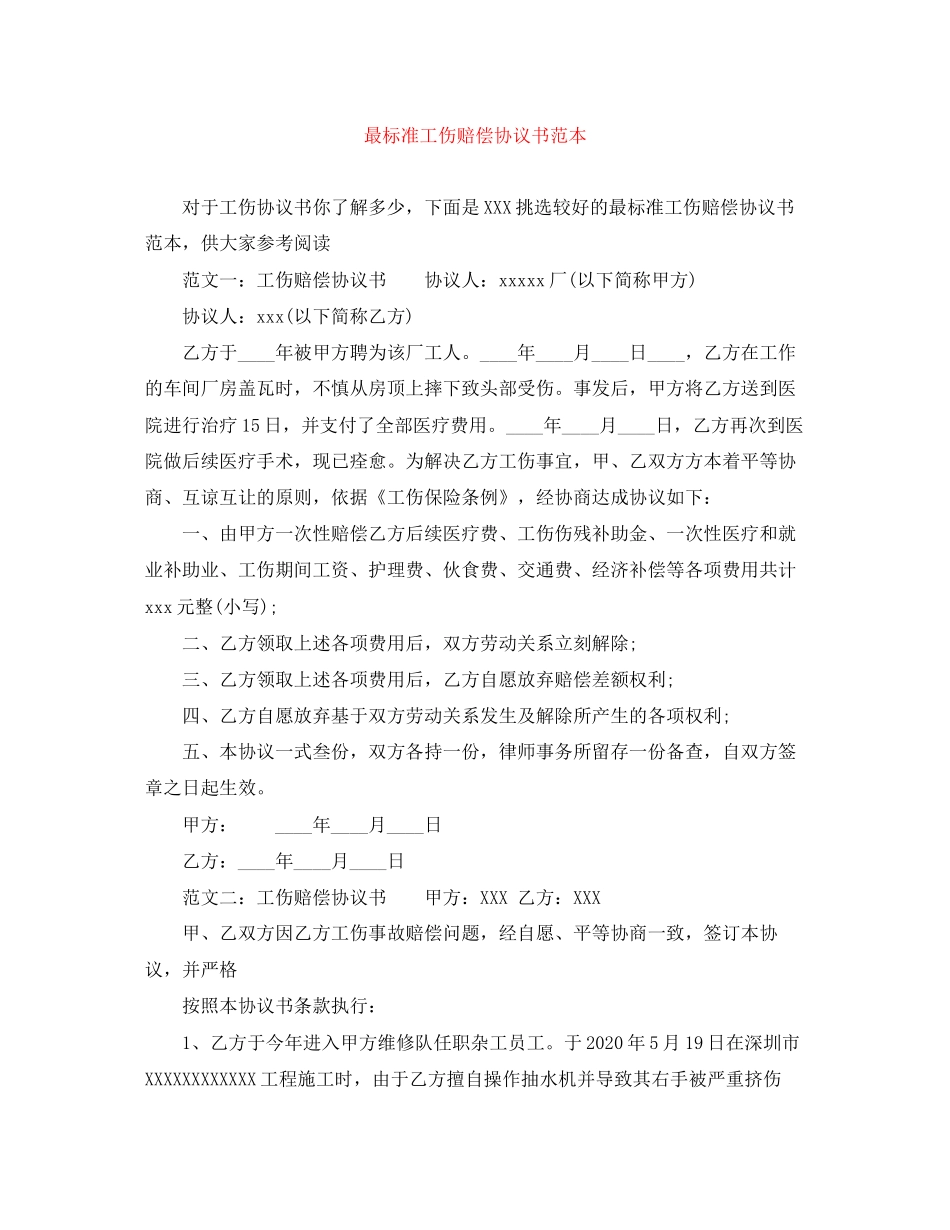 最标准工伤赔偿协议书范本_第1页