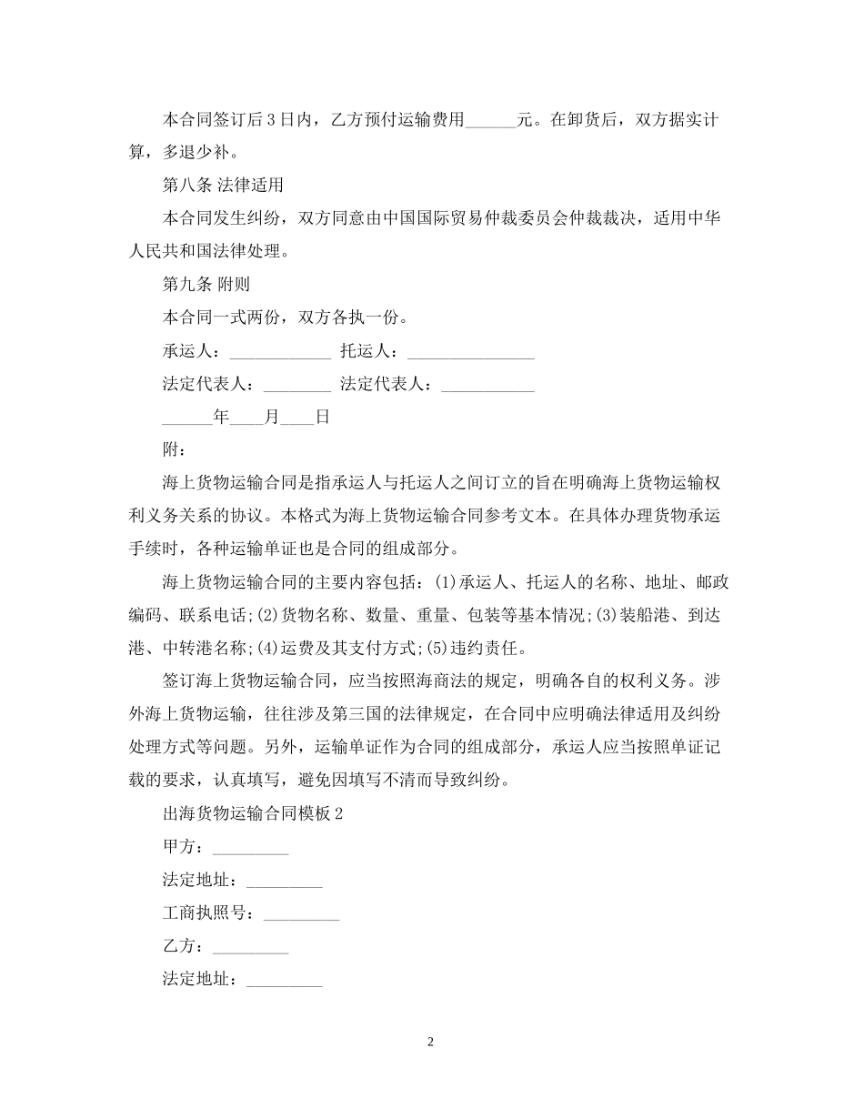 出海货物运输合同模板2篇_第2页