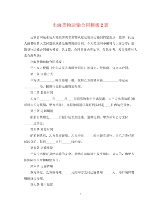 出海货物运输合同模板2篇