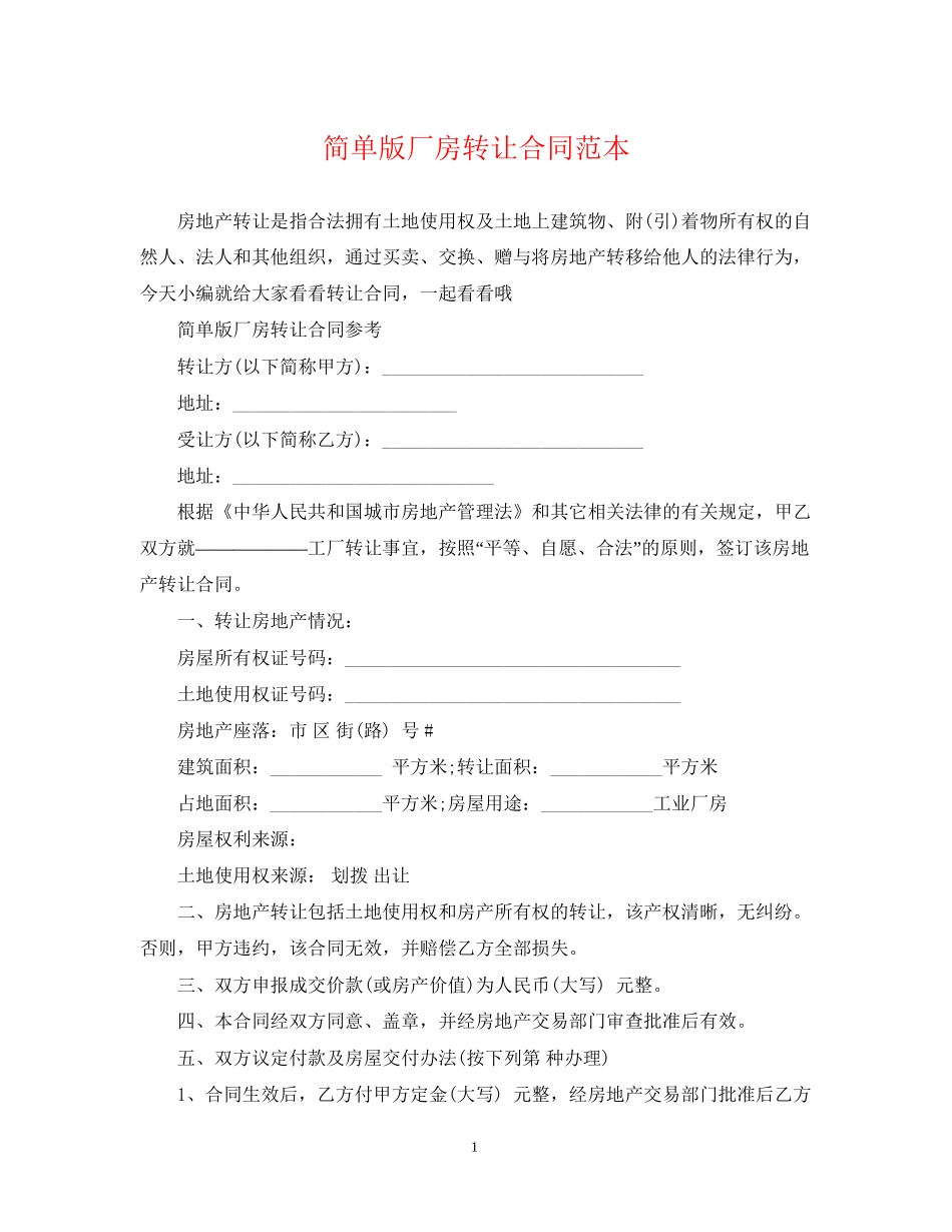 简单版厂房转让合同范本_第1页