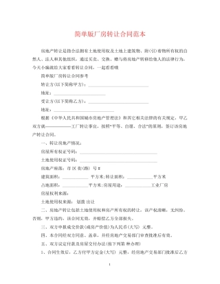 简单版厂房转让合同范本