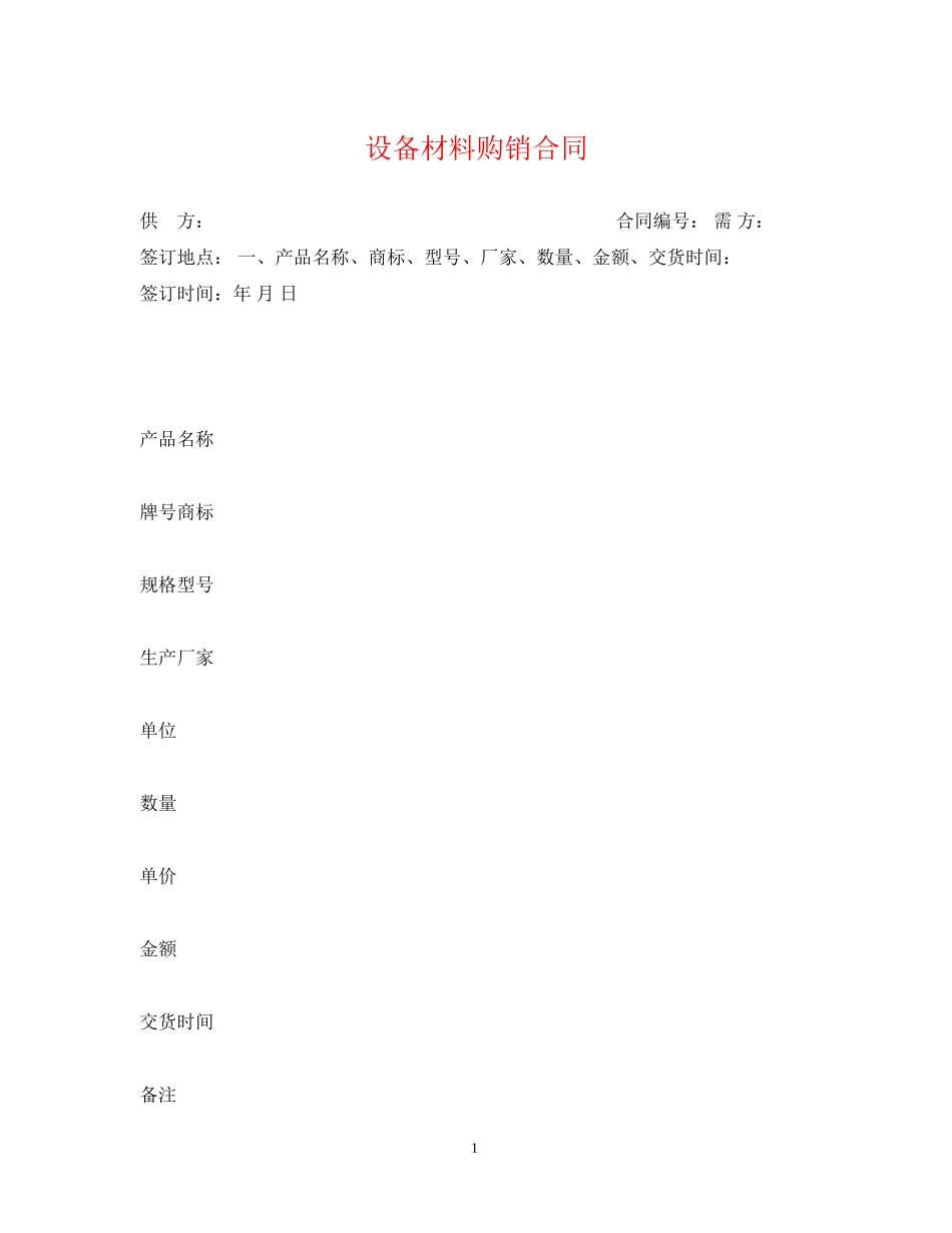 设备材料购销合同2_第1页