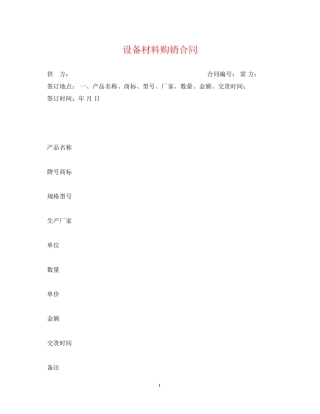 设备材料购销合同2