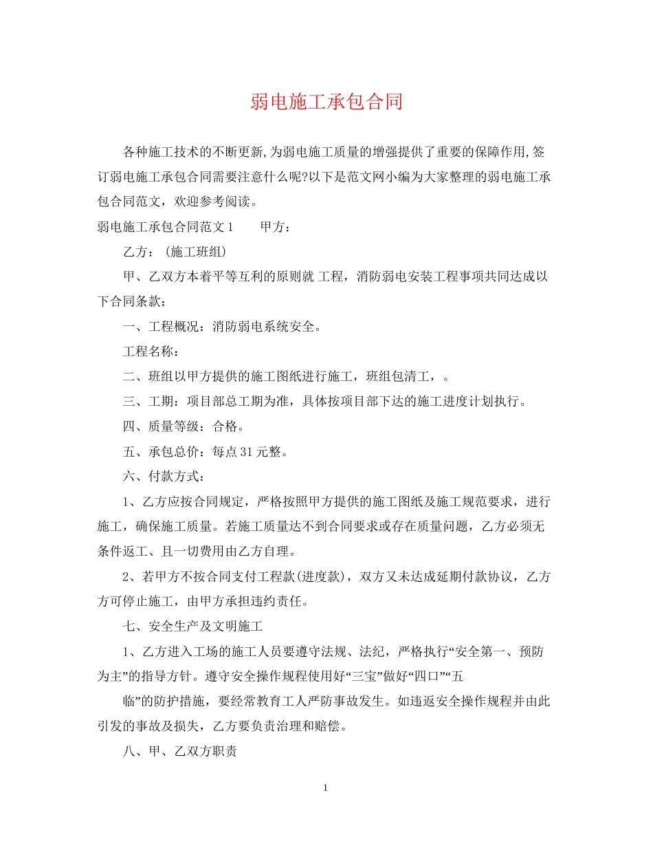 弱电施工承包合同_第1页