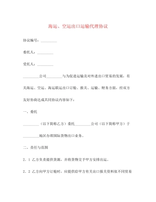 海运空运出口运输代理协议