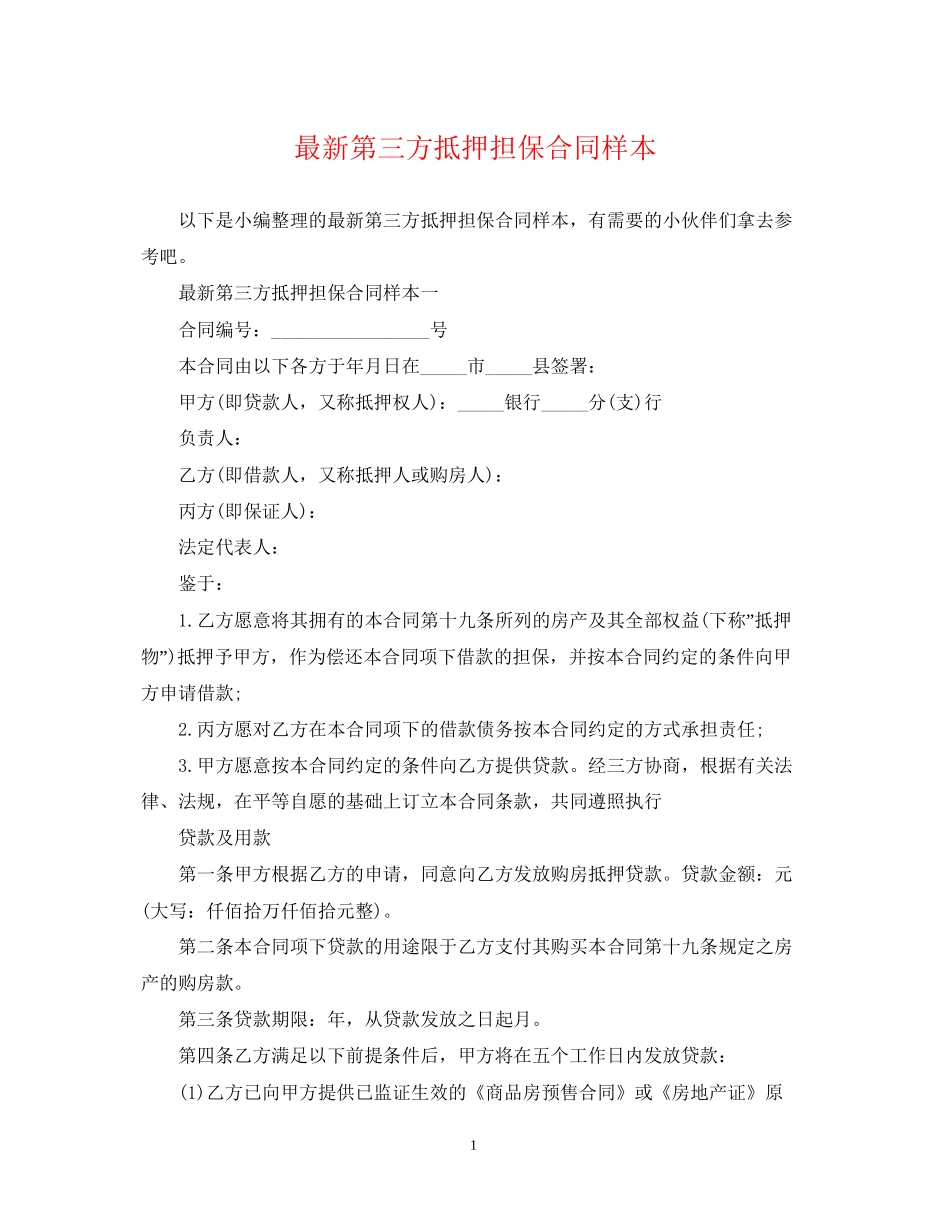 第三方抵押担保合同样本_第1页