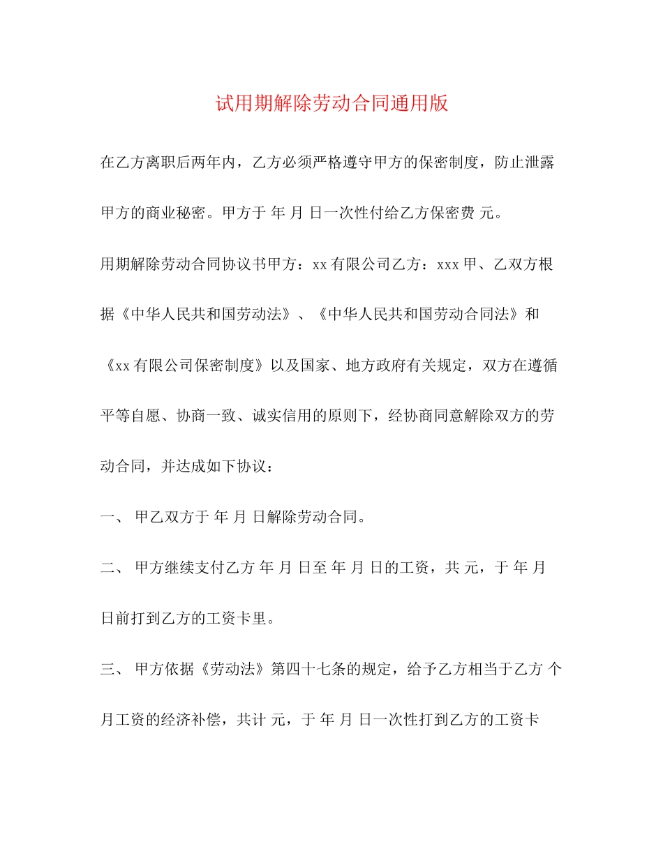 试用期解除劳动合同通用版_第1页