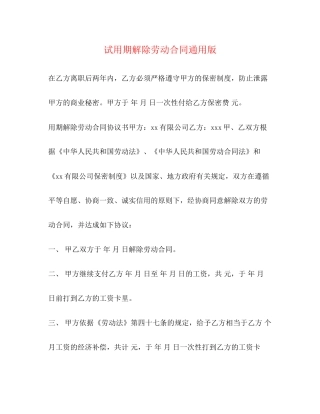 试用期解除劳动合同通用版