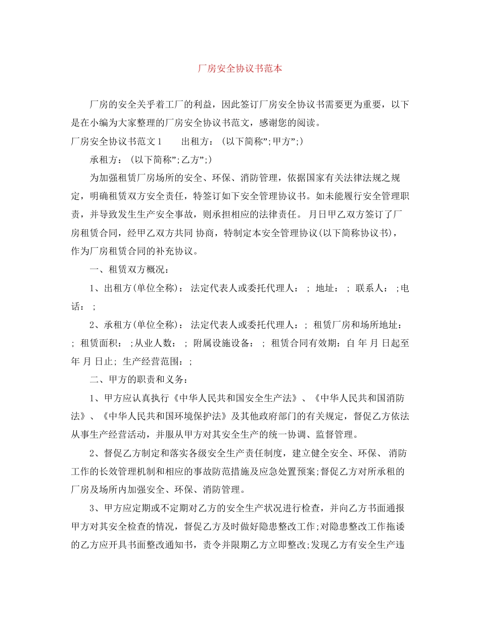 厂房安全协议书范本_第1页