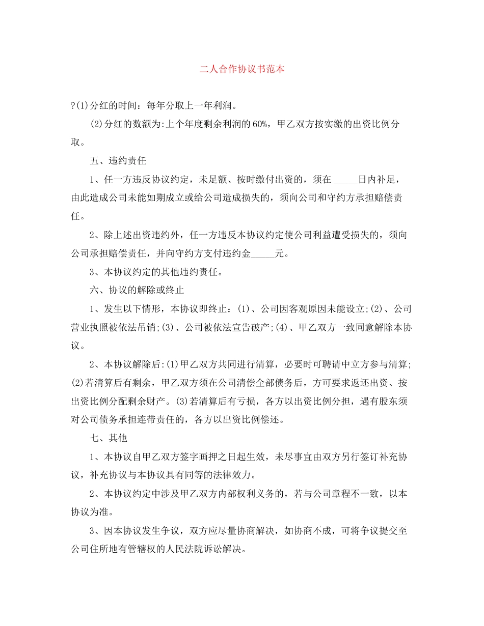 二人合作协议书范本_第1页