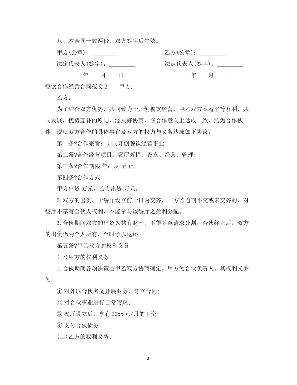 餐饮合作经营合同范本_第2页
