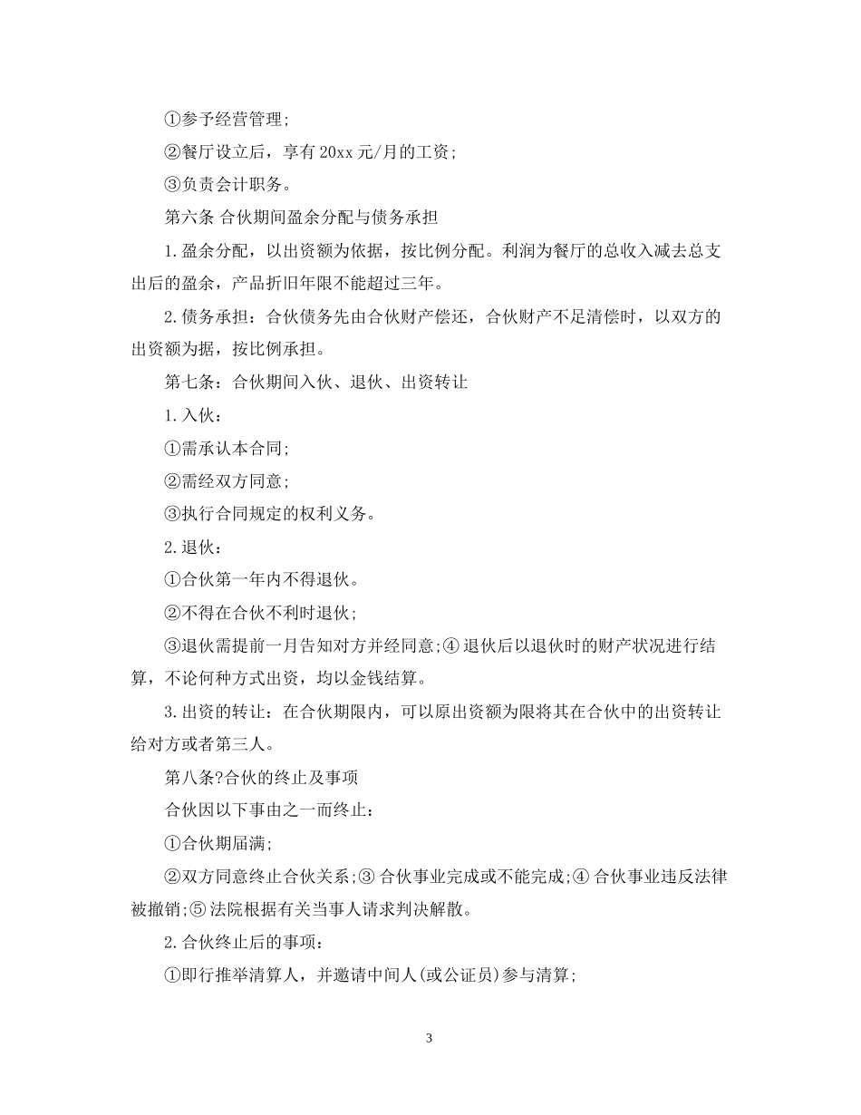 餐饮合作经营合同范本_第3页