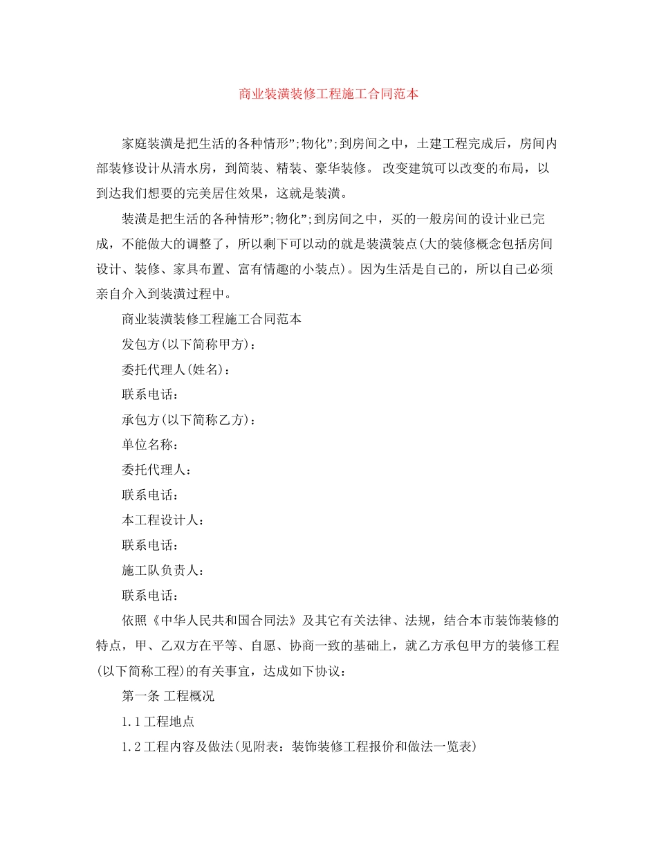 商业装潢装修工程施工合同范本_第1页