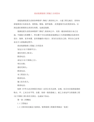 商业装潢装修工程施工合同范本