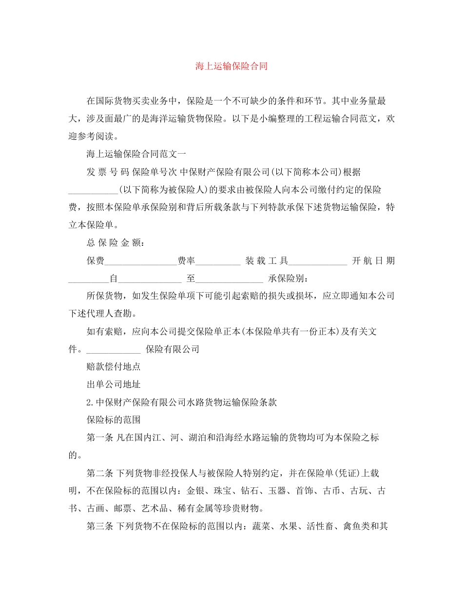 海上运输保险合同_第1页