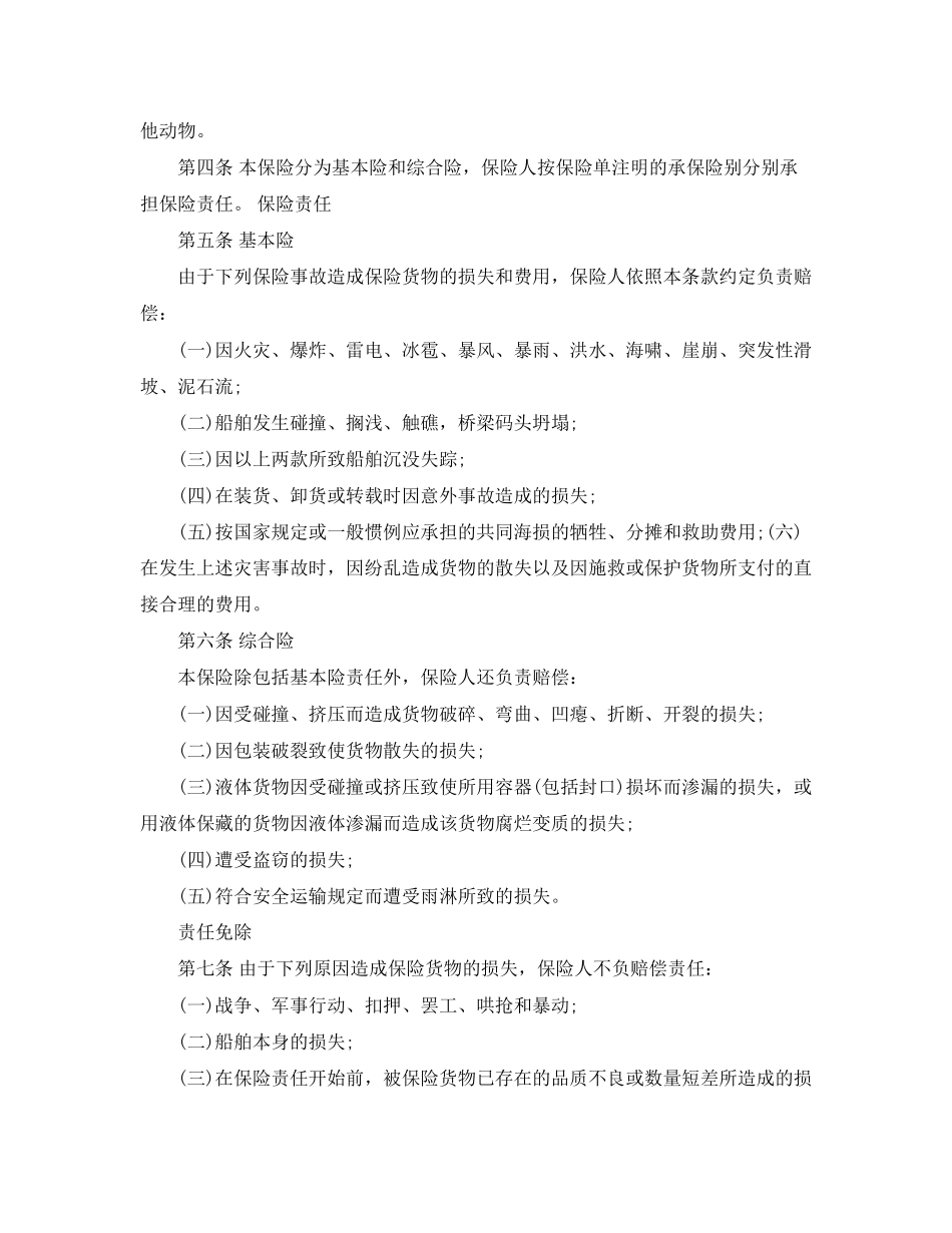 海上运输保险合同_第2页