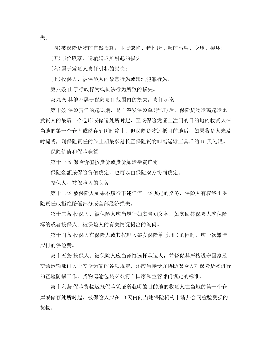 海上运输保险合同_第3页