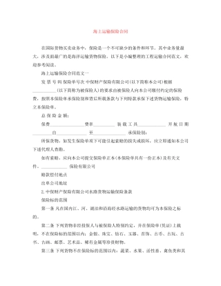 海上运输保险合同