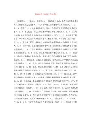 铁路建设工程施工合同条件