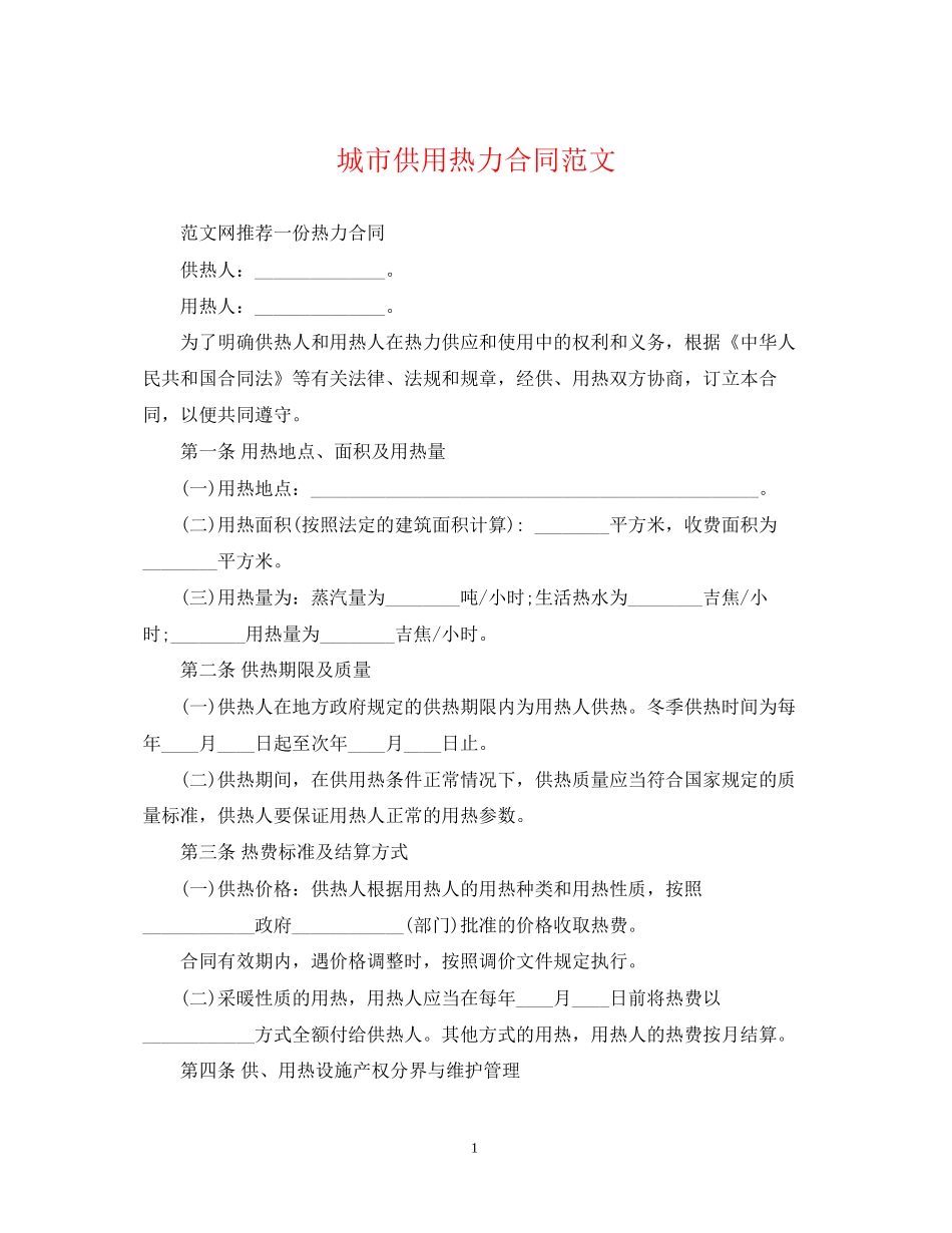 城市供用热力合同范文_第1页