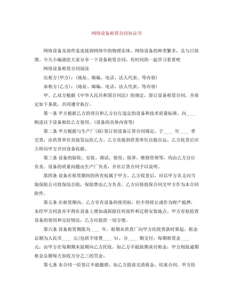 网络设备租赁合同协议书_第1页