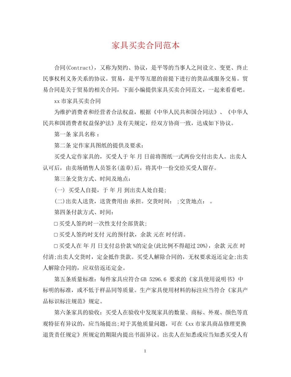 家具买卖合同范本2_第1页