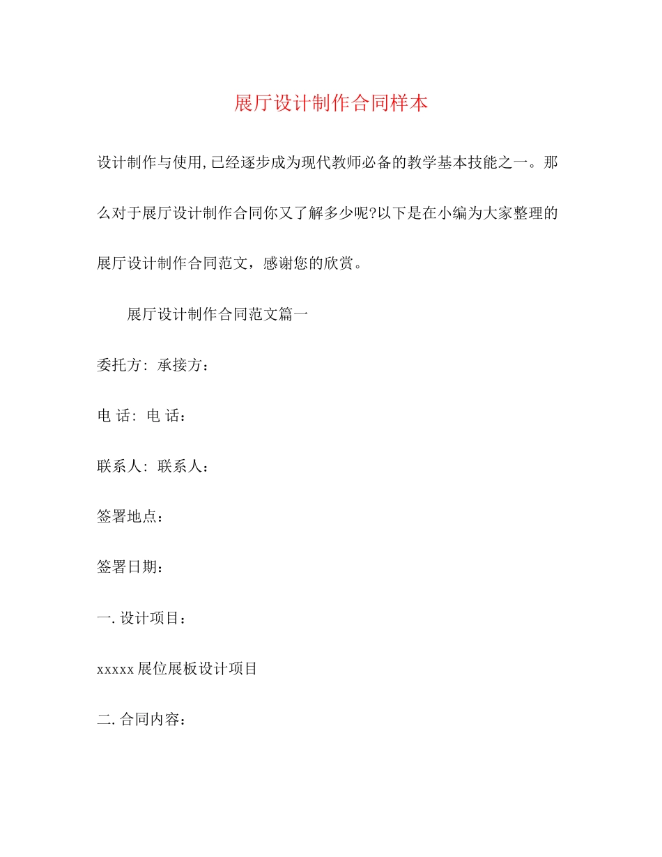 展厅设计制作合同样本_第1页