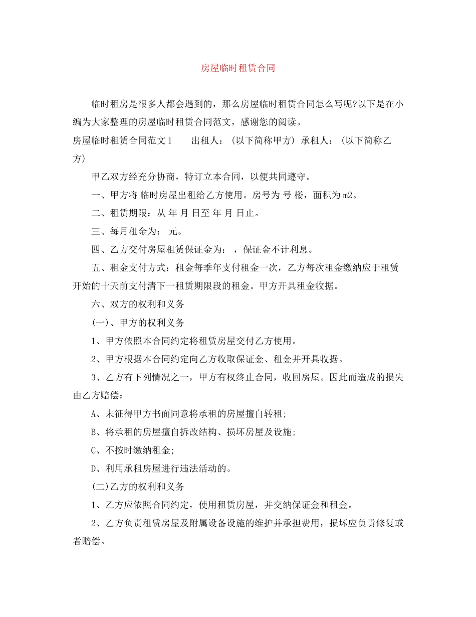 房屋临时租赁合同_第1页