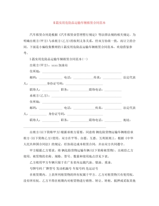 5篇实用危险品运输车辆租赁合同范本