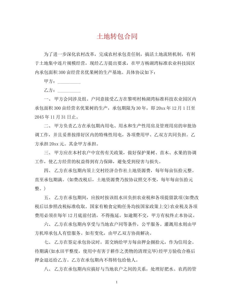 土地转包合同_第1页