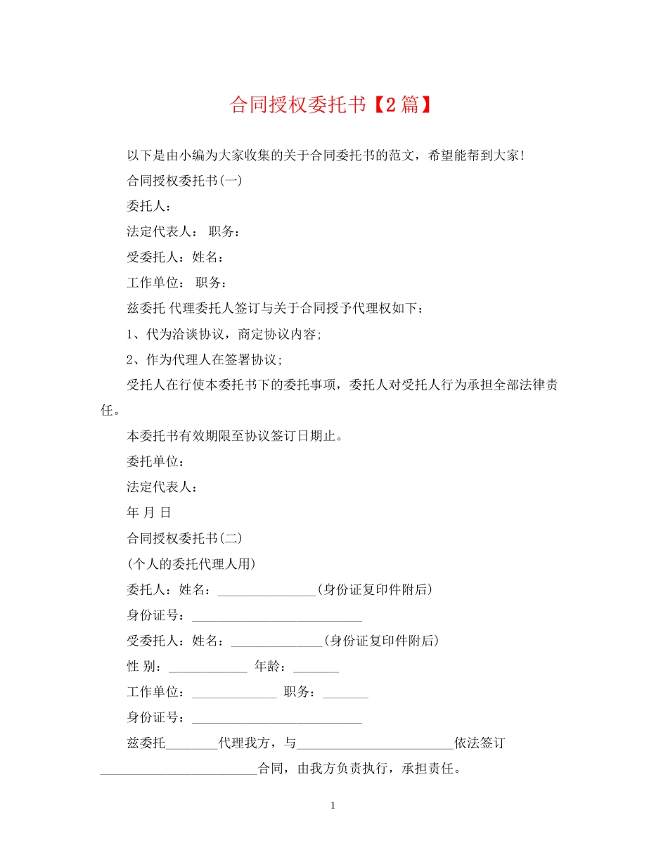 合同授权委托书【2篇】_第1页