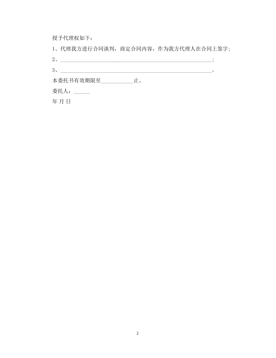合同授权委托书【2篇】_第2页