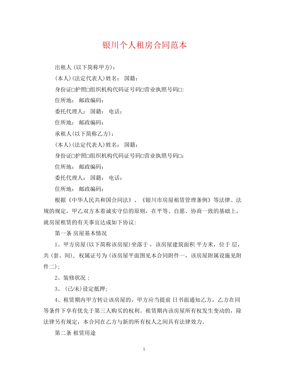 银川个人租房合同范本_第1页