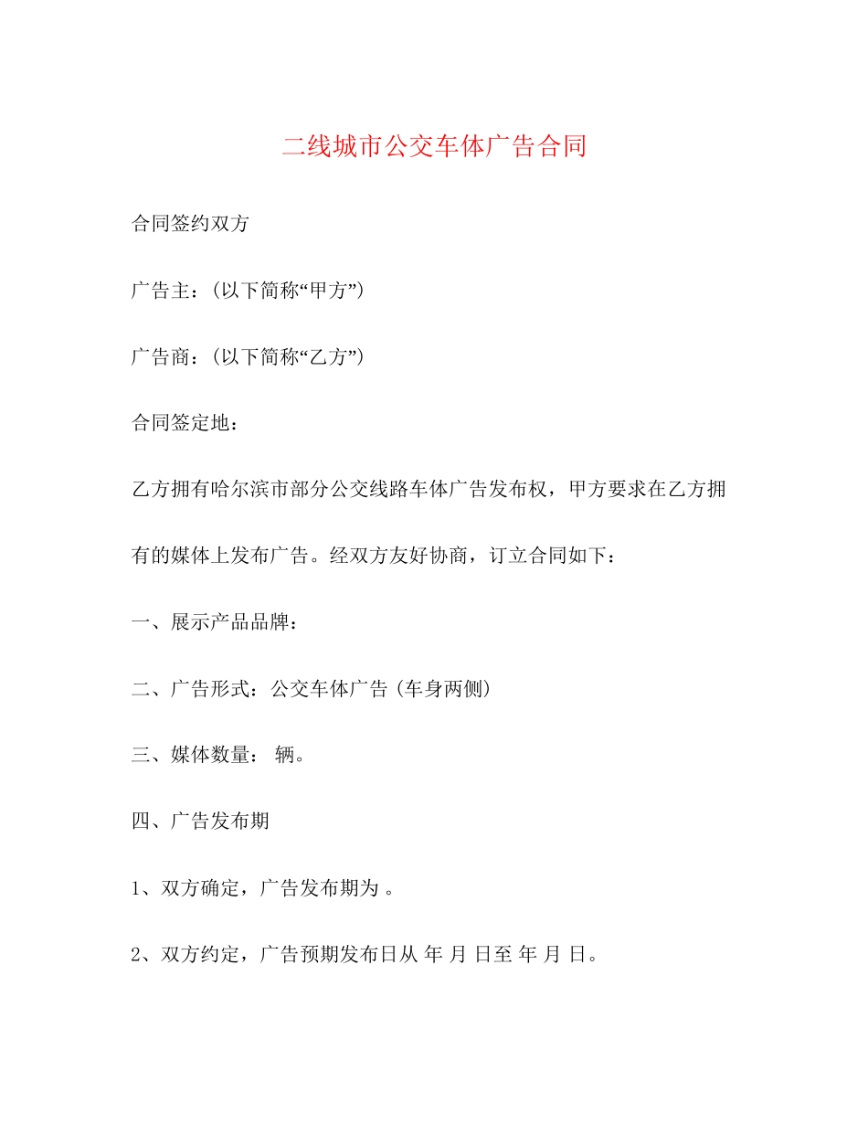 二线城市公交车体广告合同_第1页