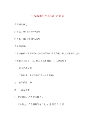 二线城市公交车体广告合同