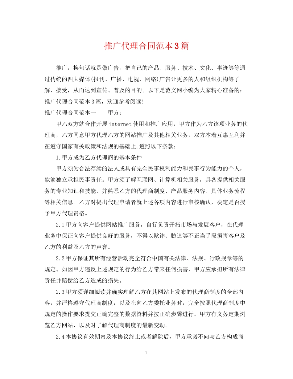 推广代理合同范本3篇_第1页