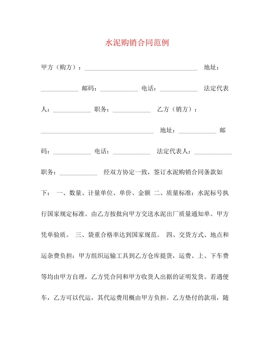 水泥购销合同范例_第1页