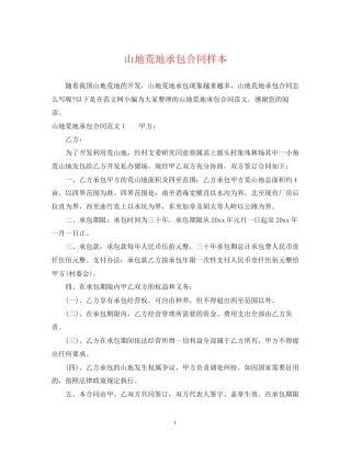 山地荒地承包合同样本