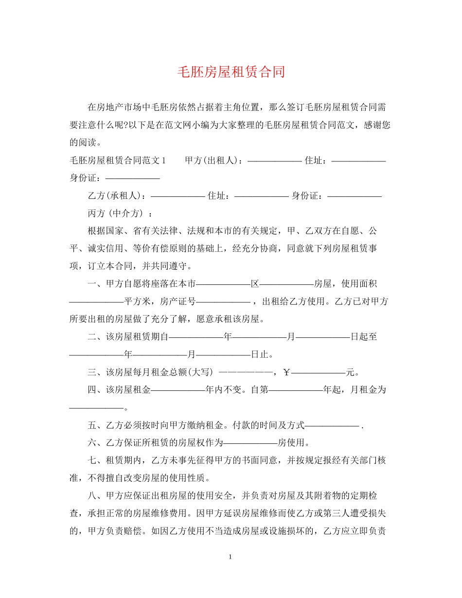 毛胚房屋租赁合同2_第1页