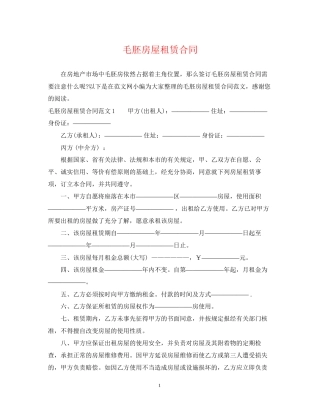 毛胚房屋租赁合同2