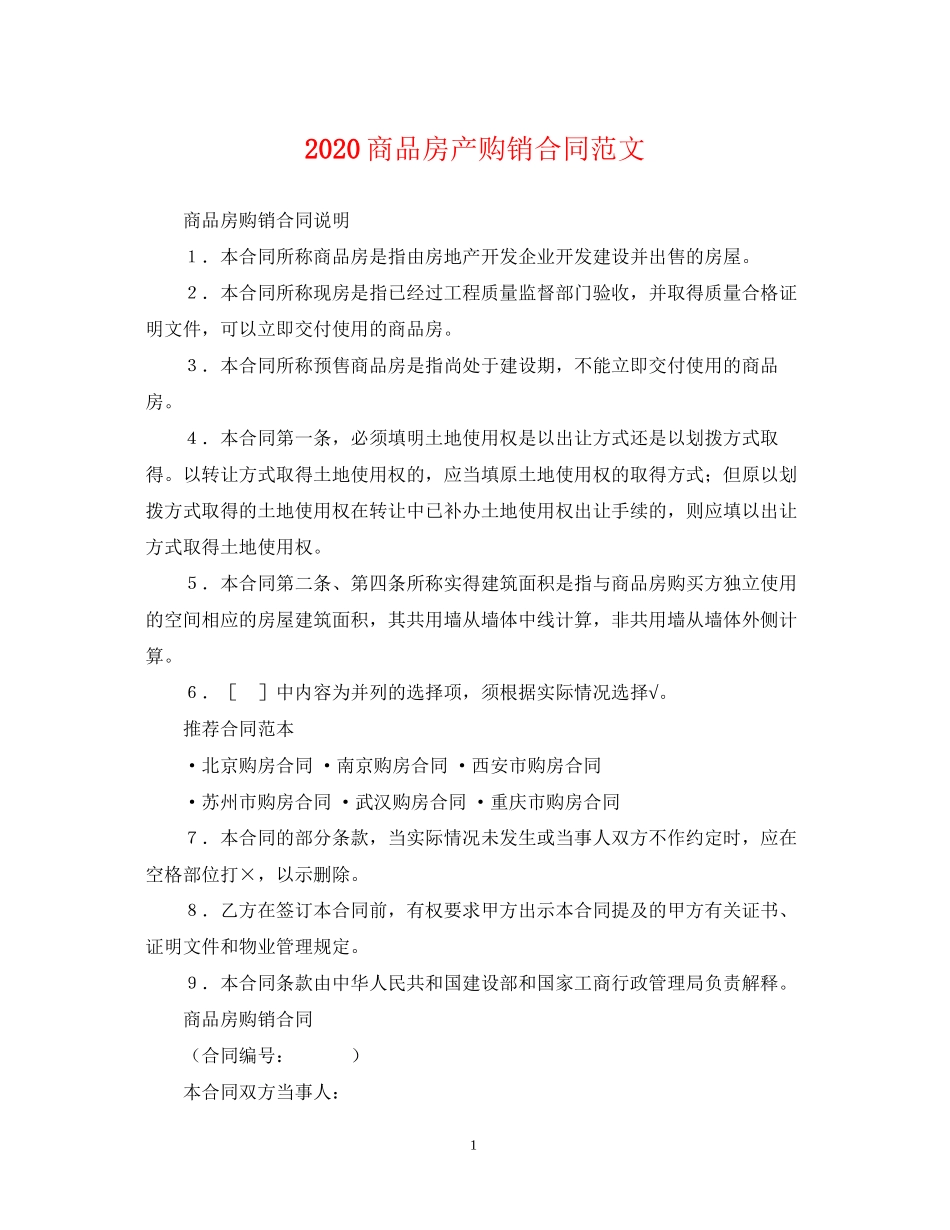 商品房产购销合同范文_第1页