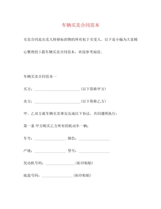车辆买卖合同范本