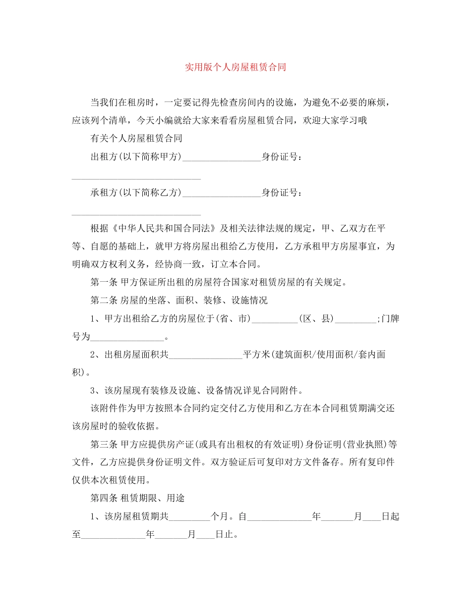 实用版个人房屋租赁合同_第1页